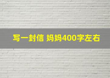 写一封信 妈妈400字左右